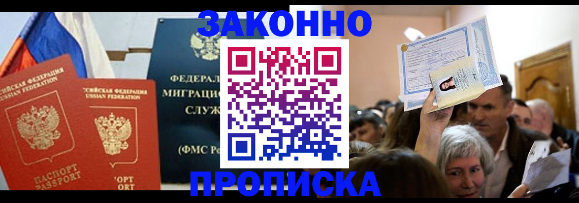 временная прописка в Абакане