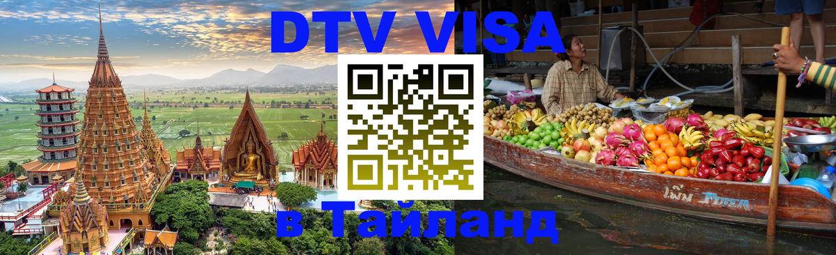 DTV Виза в Тайланд для россиян Абакан 
