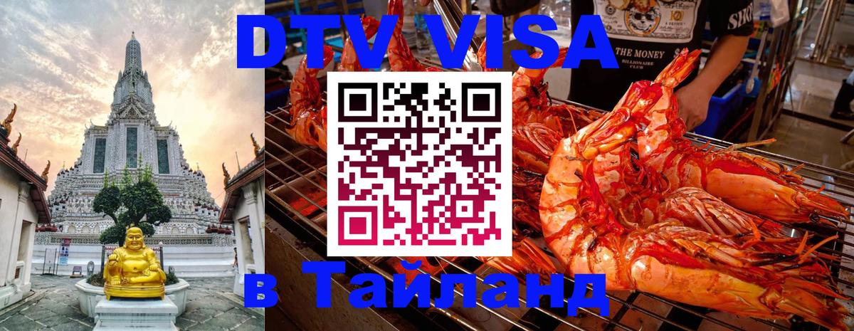 DTV Visa Thailand — прайс и условия, виза без дополнительных документов - Абакан 