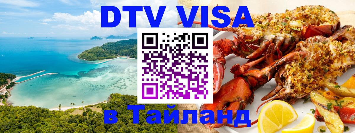 Долгосрочная виза DTV в Тайланд 
